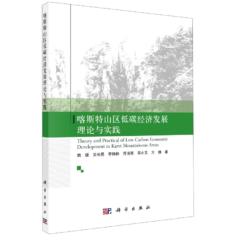 喀斯特山区低碳经济发展理论与实践