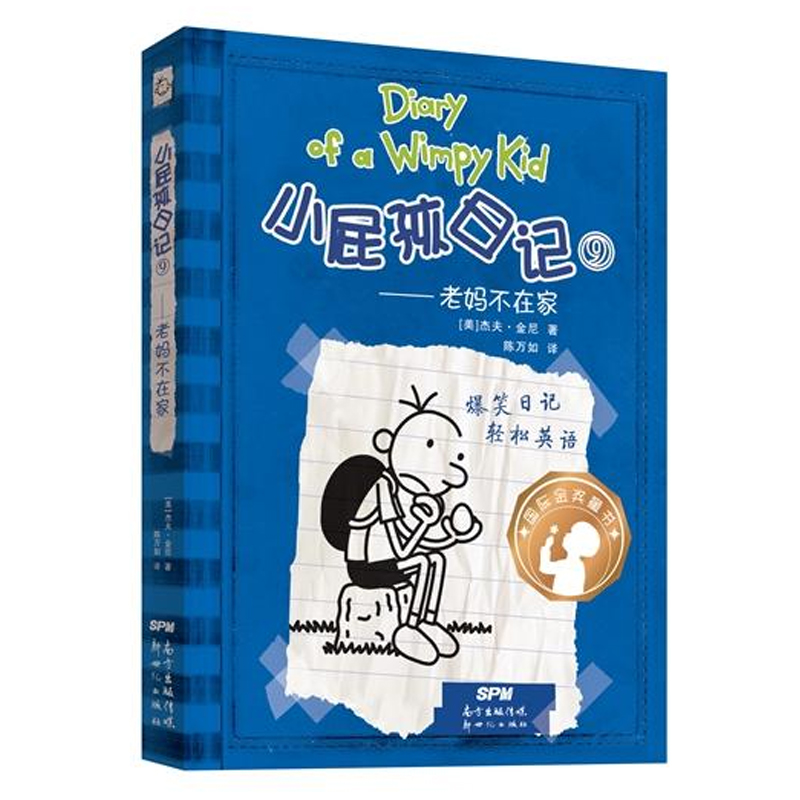 小屁孩日记(9老妈不在家)