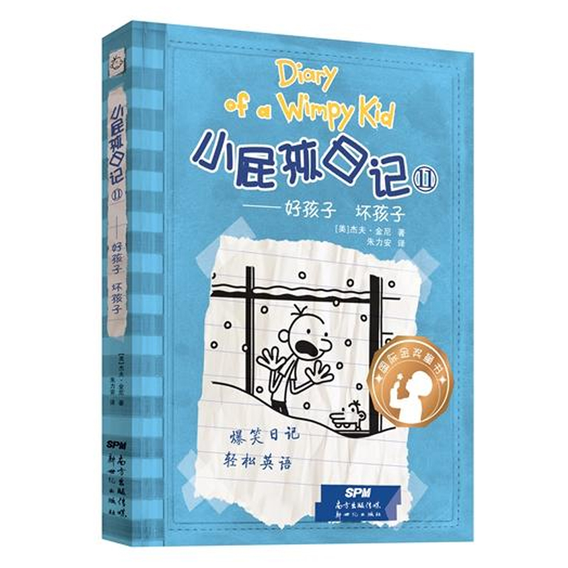小屁孩日记(11好孩子坏孩子)