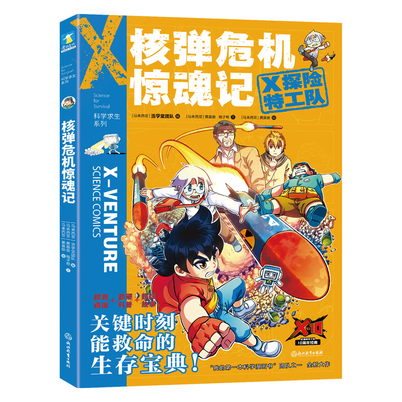 X探险特工队·科学求生系列·11核弹危机惊魂记