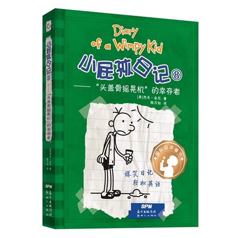 小屁孩日记(8头盖骨摇晃机的幸存者)