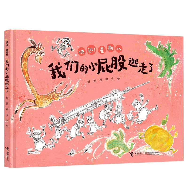 我们的小屁股逃走了/“快逃!星期八”系列
