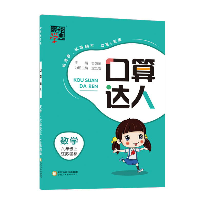 22秋口算达人六年级数学（江苏国标）上