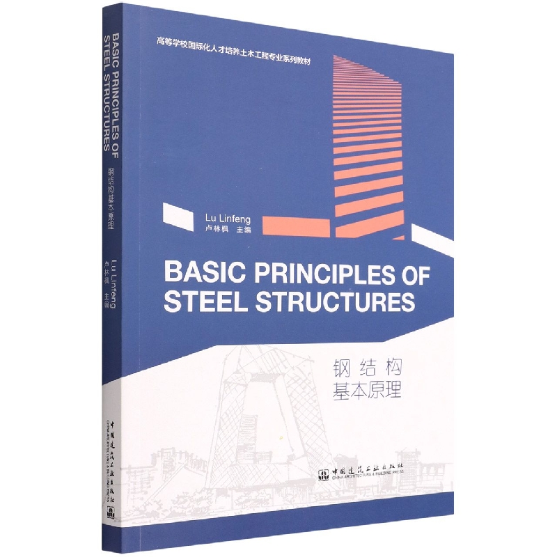 钢结构基本原理(高等学校国际化人才培养土木工程专业系列教材)(英文版)