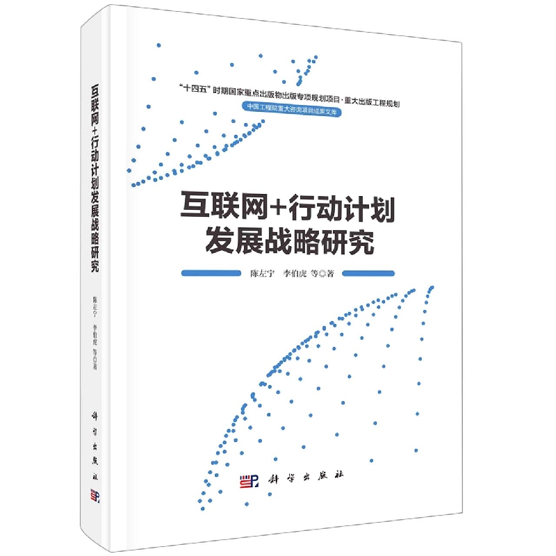 互联网+行动计划发展战略研究(精)/中国工程院重大咨询项目成果文库