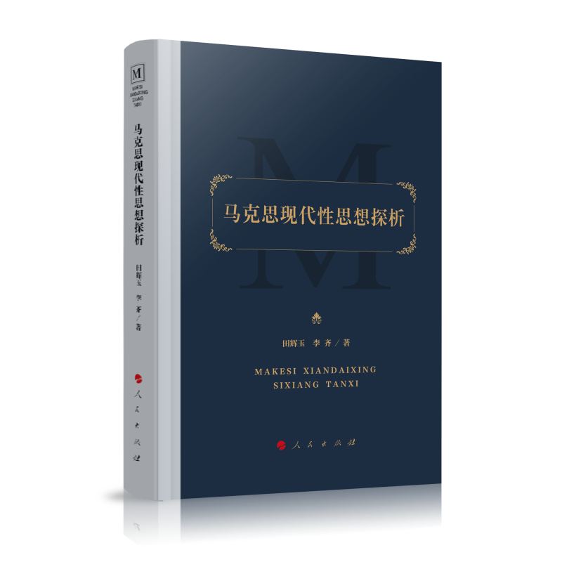 马克思现代性思想探析
