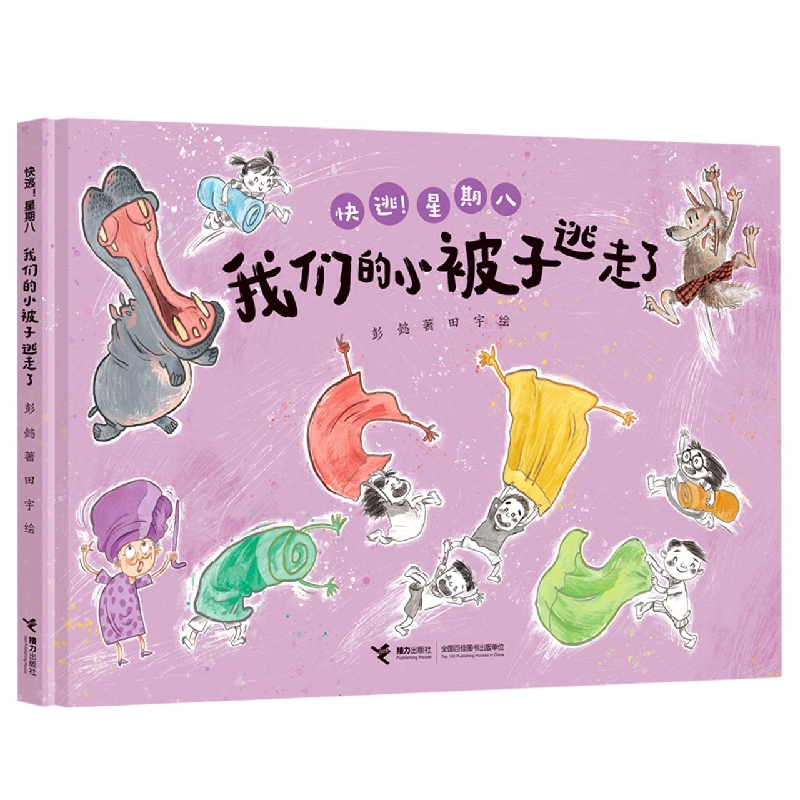 我们的小被子逃走了/“快逃！星期八”系列
