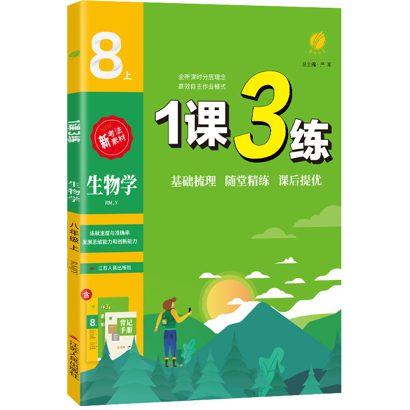 1课3练 八年级生物(上) 人教版 2022年秋新版