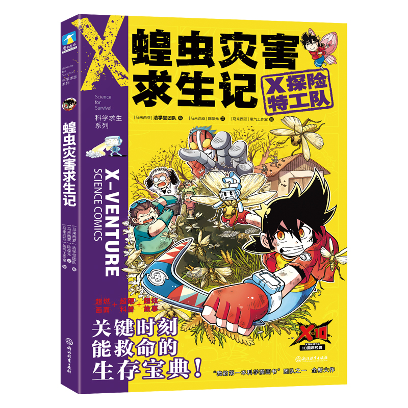 X探险特工队·科学求生系列·10蝗虫灾害求生记