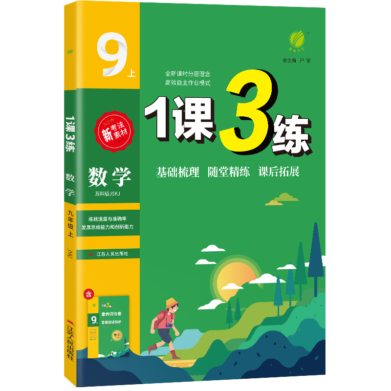 1课3练 九年级数学(上) 苏科版 2022年秋新版