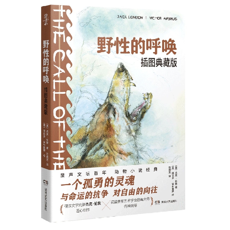 野性的呼唤：插图典藏版