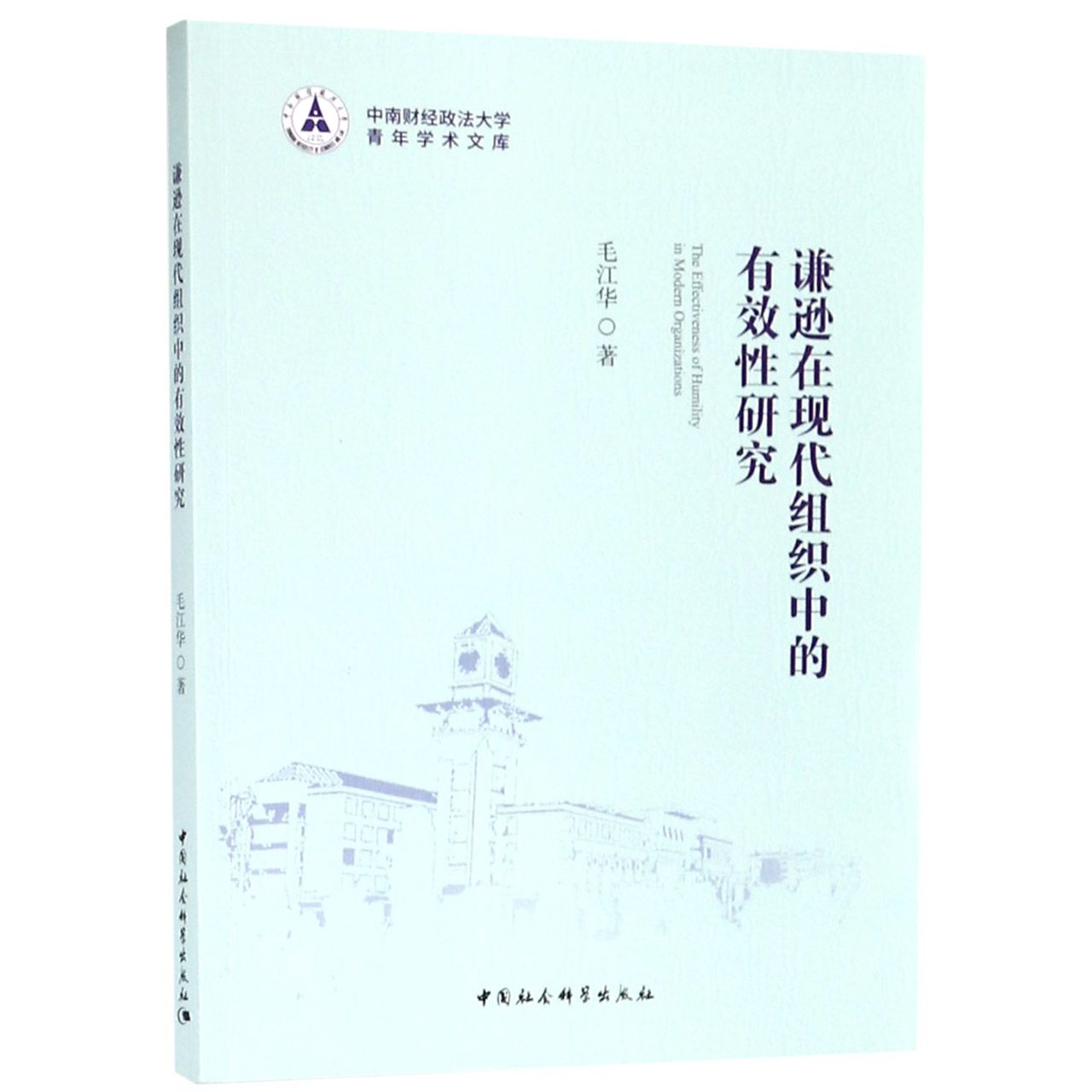 谦逊在现代组织中的有效性研究/中南财经政法大学青年学术文库