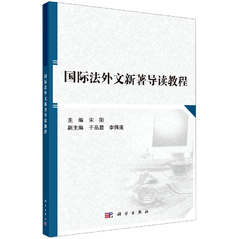 国际法外文新著导读教程