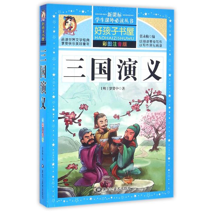 三国演义(彩图注音版)/*学生课外*丛书