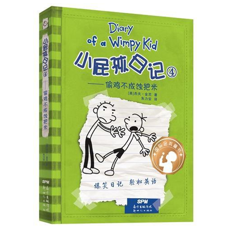 小屁孩日记(4偷鸡不成蚀把米)