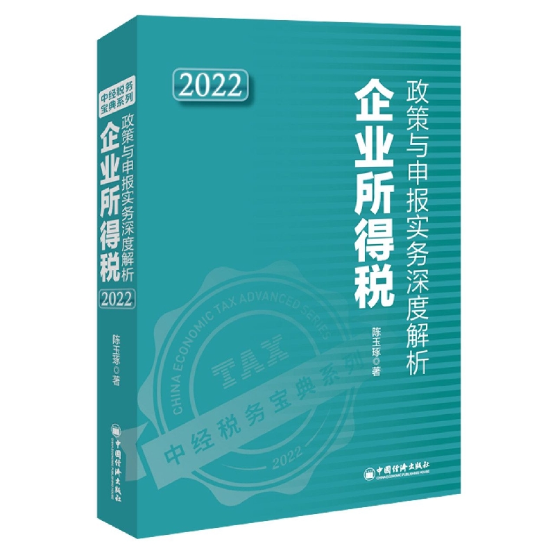 企业所得税政策与申报实务深度解析2022