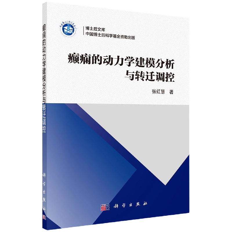 癫痫的动力学建模分析与转迁调控/博士后文库