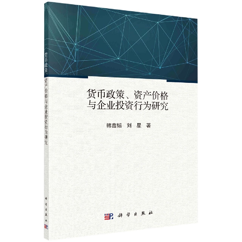 货币政策资产价格与企业投资行为研究