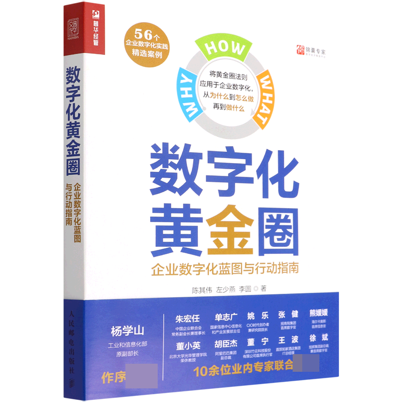 数字化黄金圈：企业数字化蓝图与行动指南
