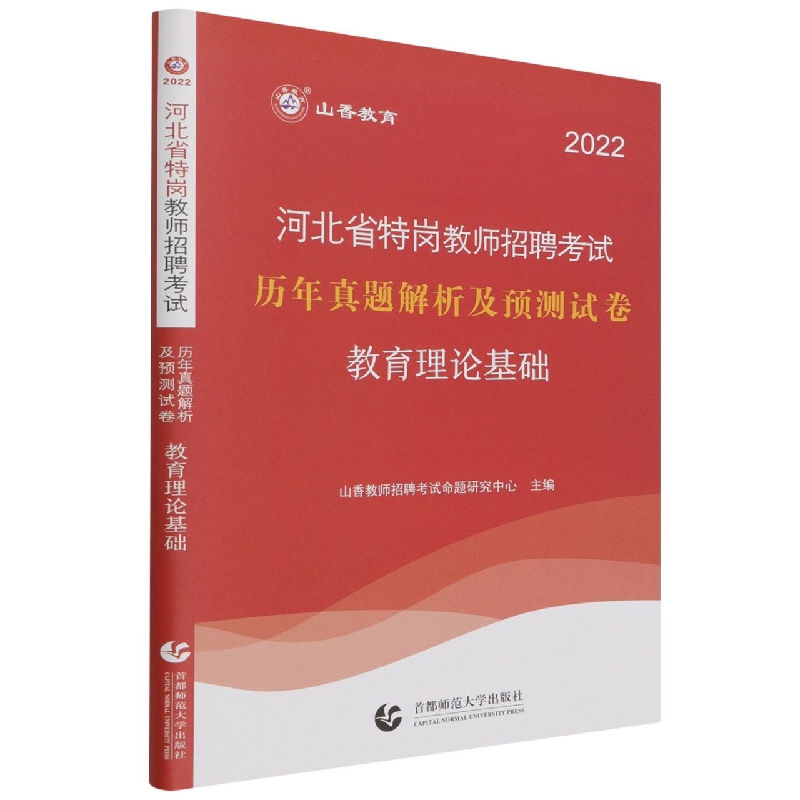 山香2022河北省特岗教师招聘考试历年真题解析及押题试卷 教育理论基础