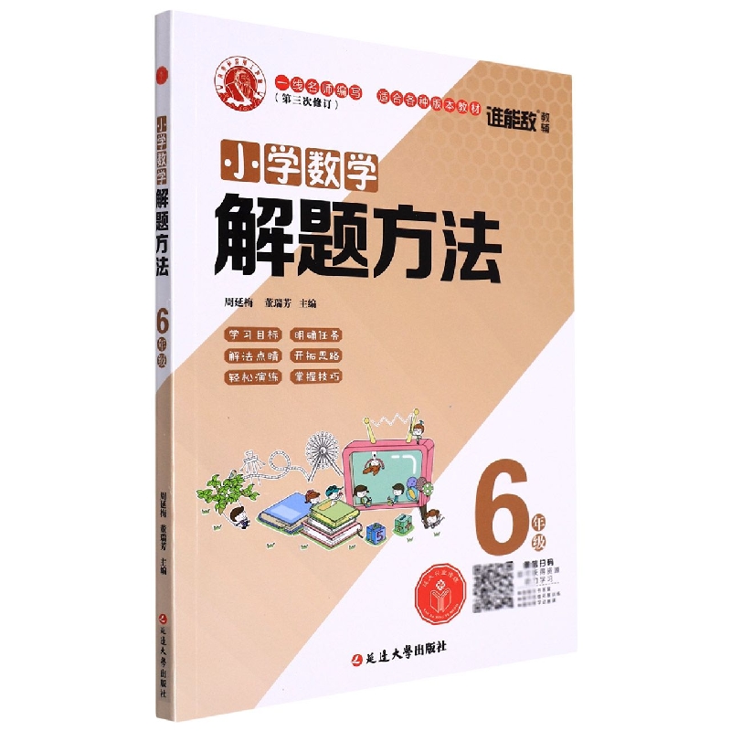 (营销部)小学数学解题方法·六年级(通用版)1-4