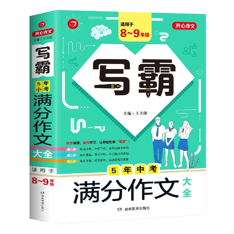 5年中考满分作文大全(适用于8-9年级)/写霸