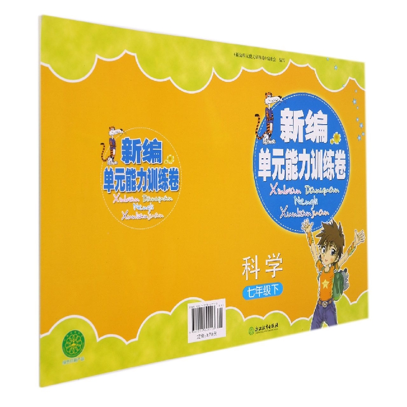 科学(7下)/新编单元能力训练卷