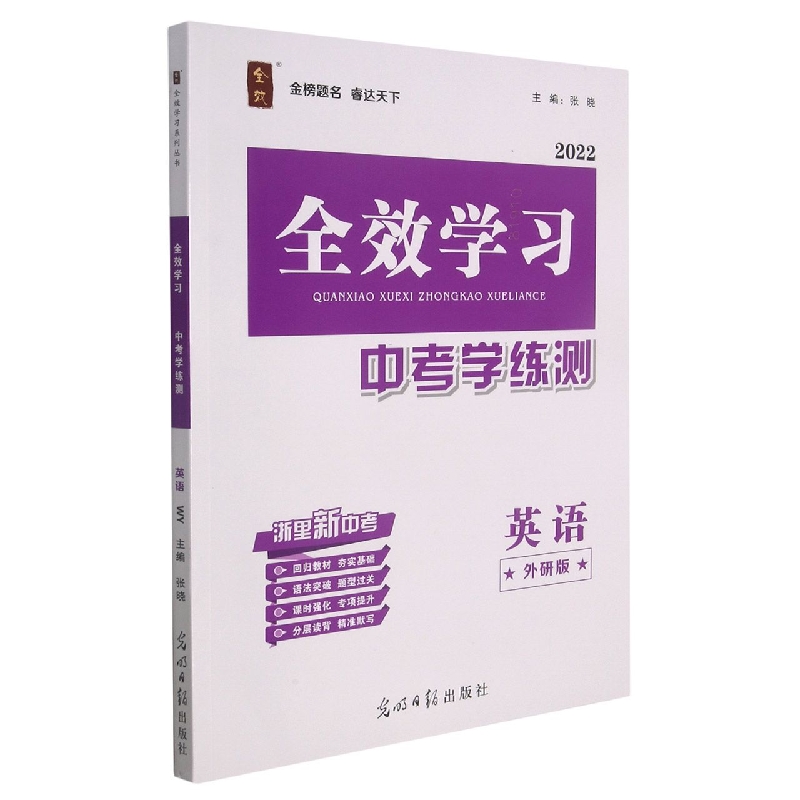 英语(外研版2022)/全效学习中考学练测
