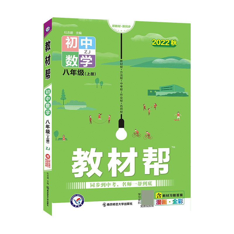 2022-2023年教材帮 初中 八上 数学 ZJ（浙教）