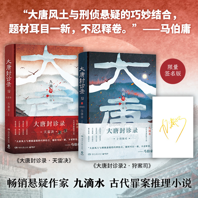 大唐封诊录1+2套装（天雷决、狩案司）签名版