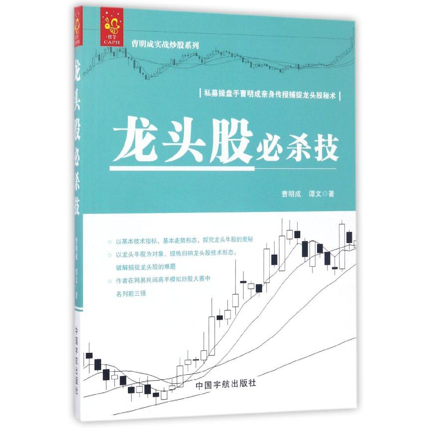 龙头股必杀技/曹明成实战炒股系列