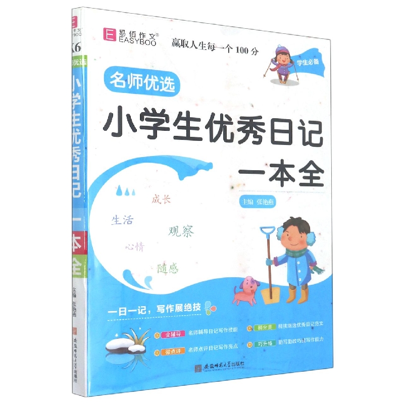 小学生优秀日记一本全/名师优选