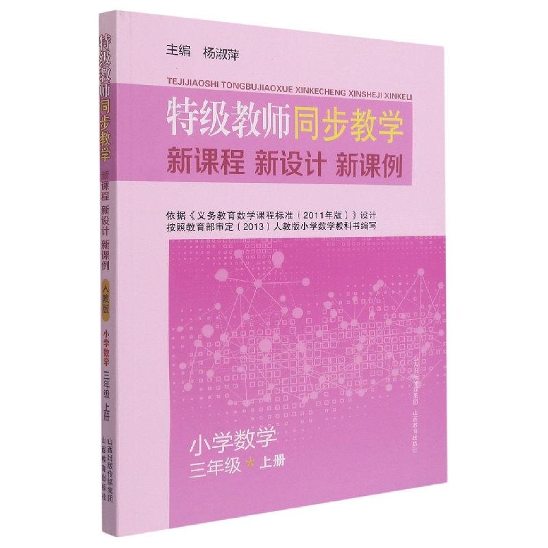小学数学（3上）/特级教师同步教学新课程新设计新课例