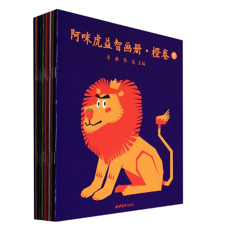 阿咪虎益智画册（橙卷共12册）
