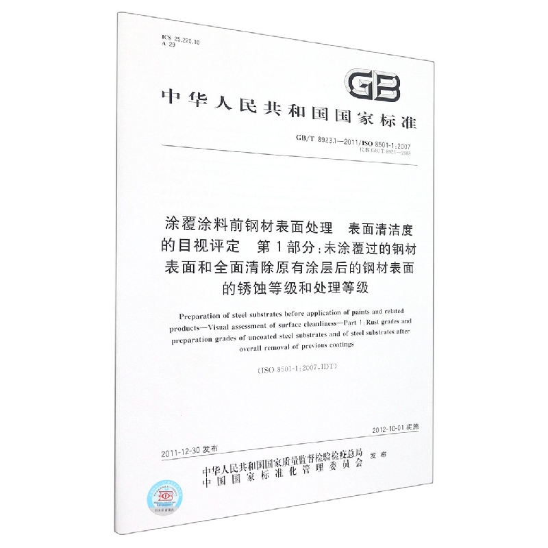 涂覆涂料前钢材表面处理 表面清洁度的目视评定 第1部分：未涂覆过的钢材表面和全面清 