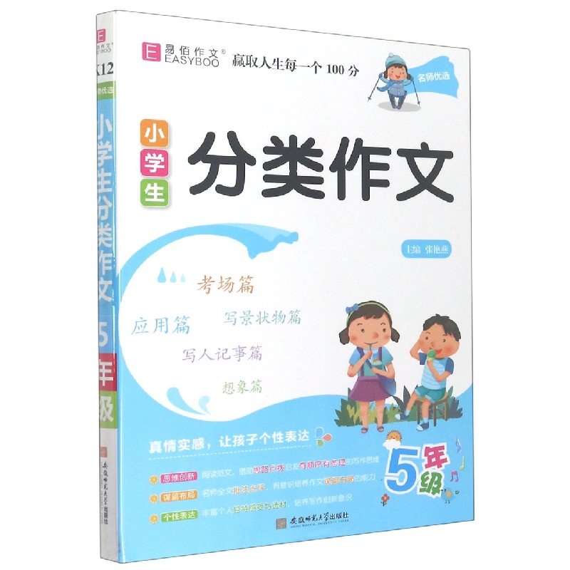 小学生分类作文（5年级）/名师优选