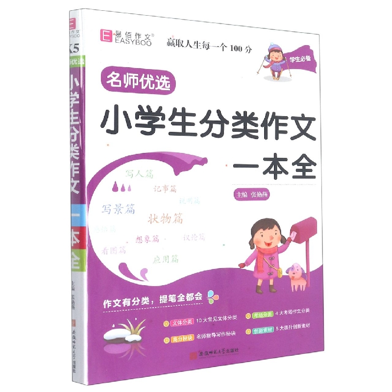 小学生分类作文一本全/名师优选