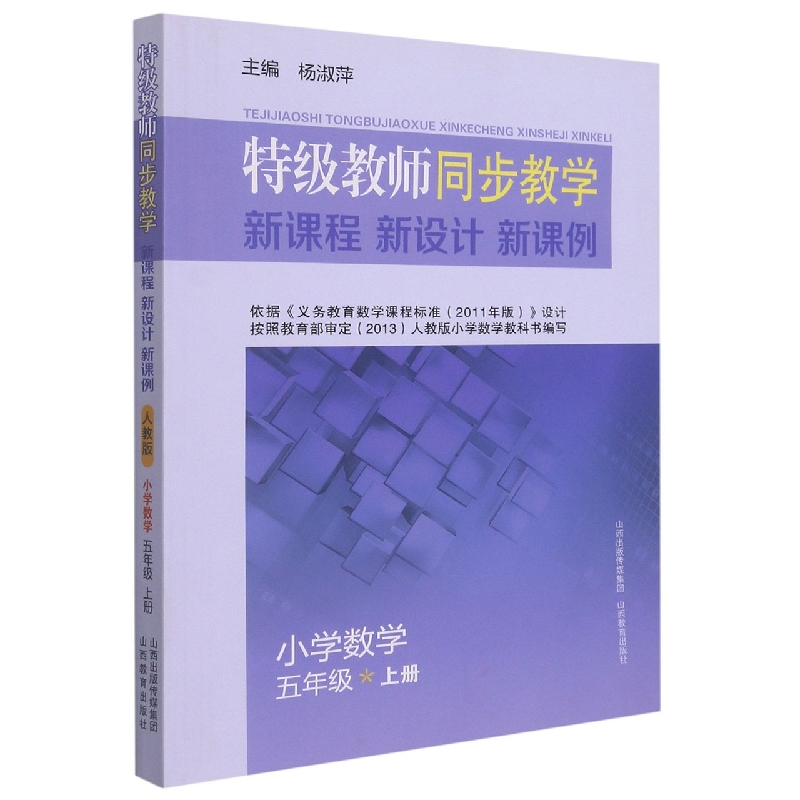 小学数学（5上）/特级教师同步教学新课程新设计新课例
