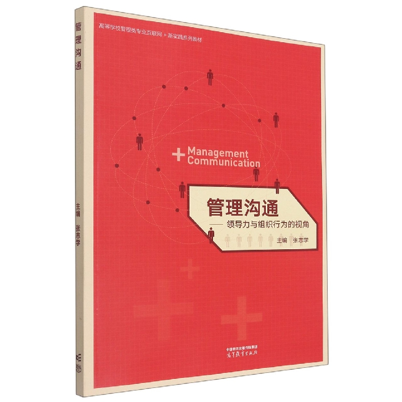 管理沟通--领导力与组织行为的视角