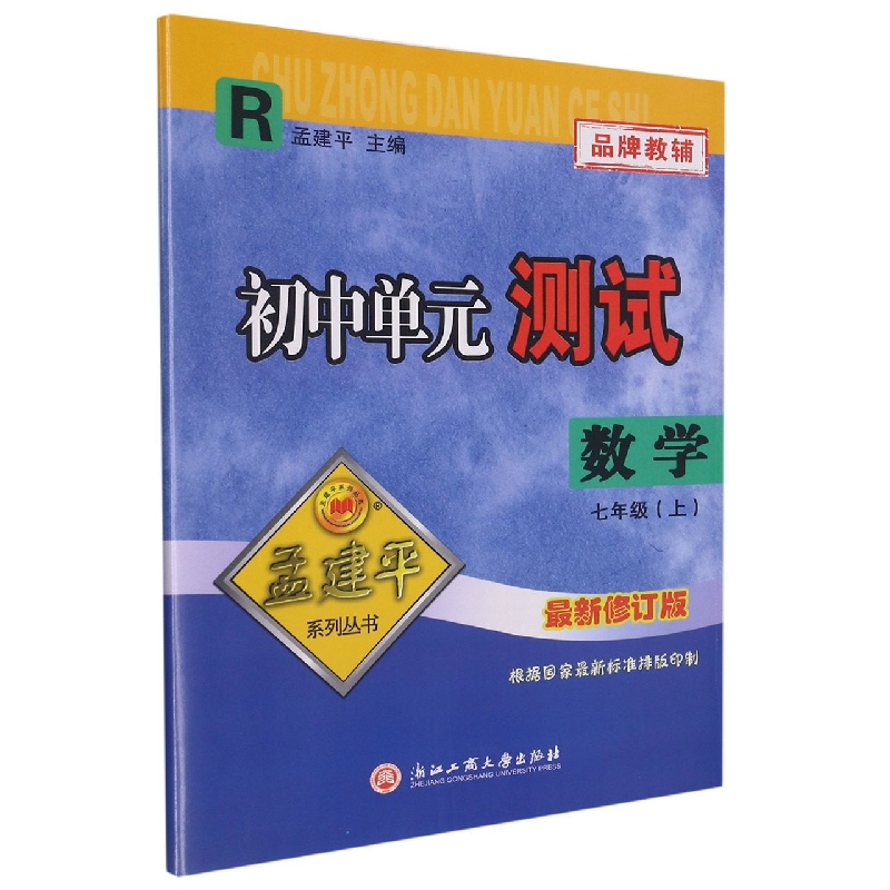 数学（7上R最新修订版）/初中单元测试