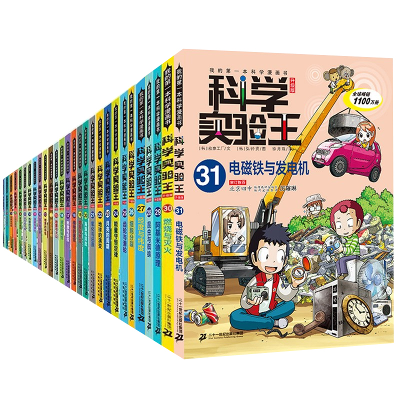 我的第一本科学漫画书科学实验王升级版（1-31）