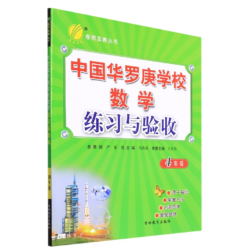 中国华罗庚学校数学练习与验收（4年级）/春雨奥赛丛书