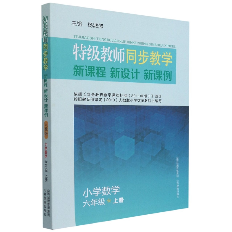小学数学（6上）/特级教师同步教学新课程新设计新课例