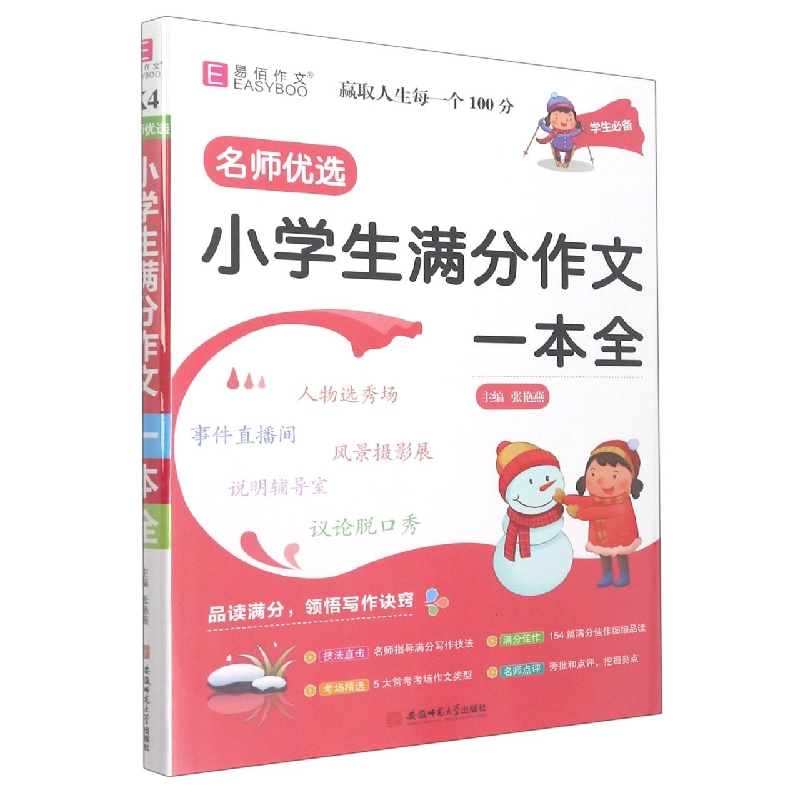 小学生满分作文一本全/名师优选