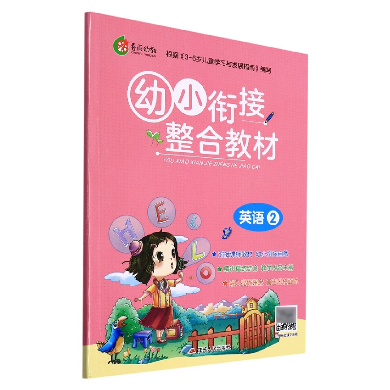 幼小衔接整合教材（英语2）