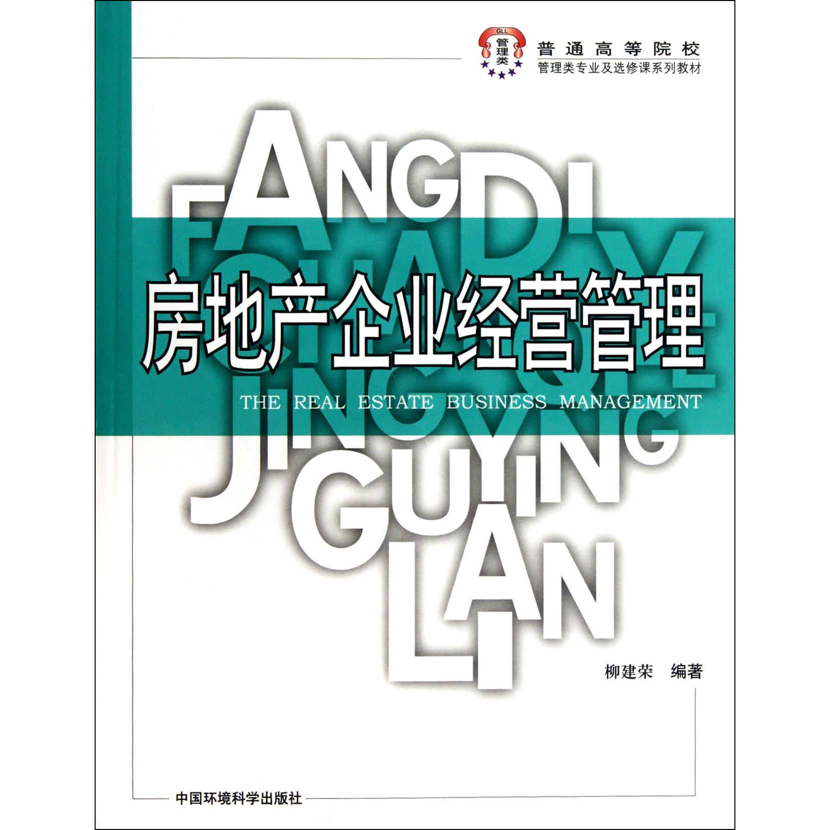 房地产企业经营管理（普通高等院校管理类专业及选修课系列教材）