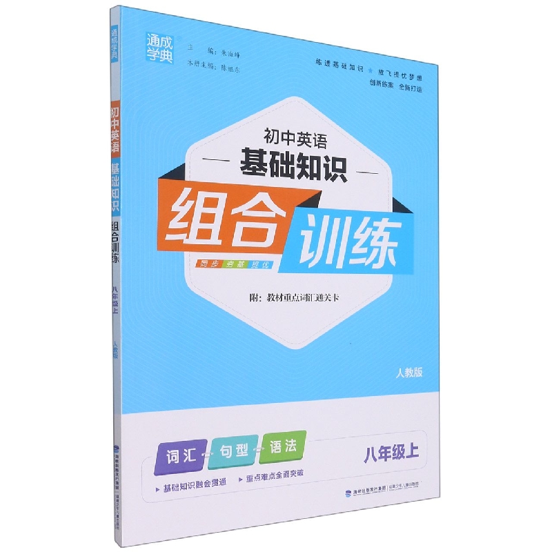 初中英语基础知识组合训练（8上人教版）