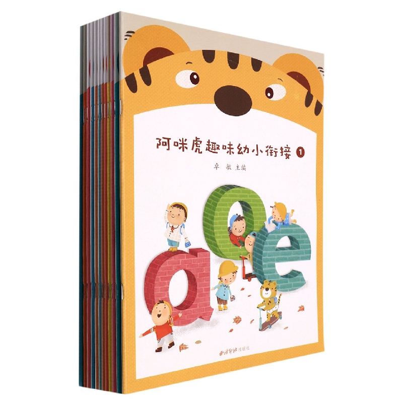 阿咪虎趣味幼小衔接（共12册）