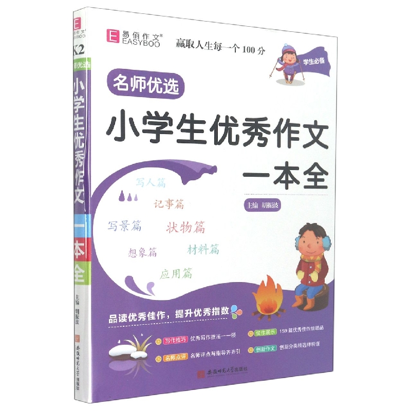 小学生优秀作文一本全/名师优选