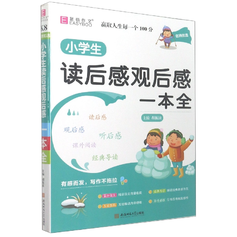 小学生读后感观后感一本全/名师优选